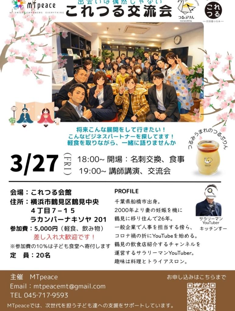 これつる交流会 3月27日