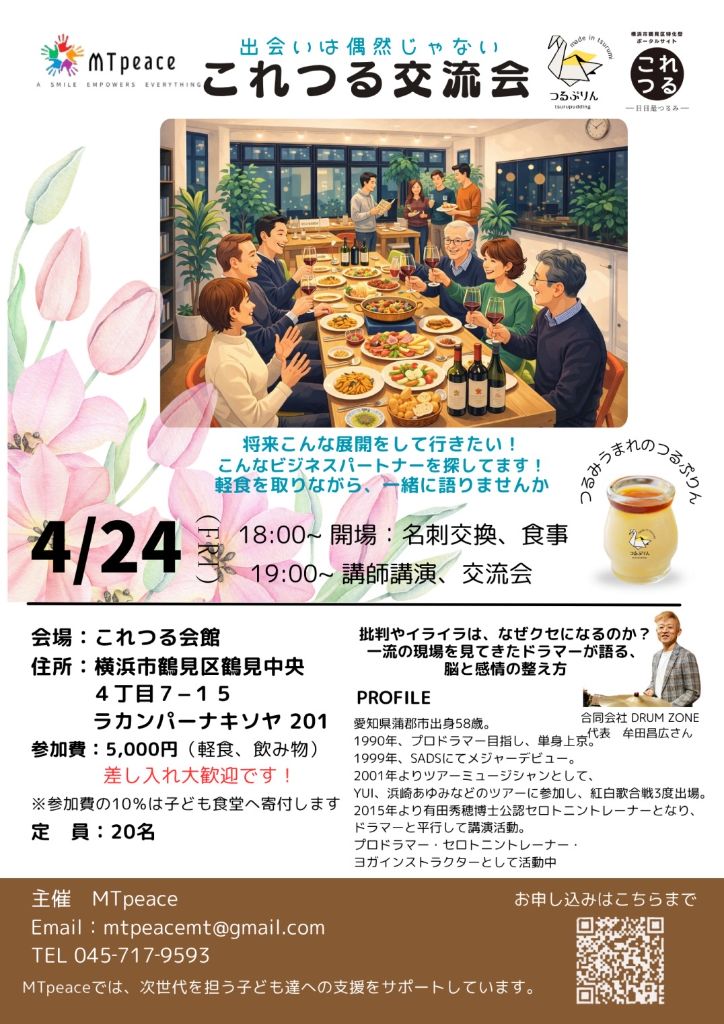 これつる交流会 4月24日