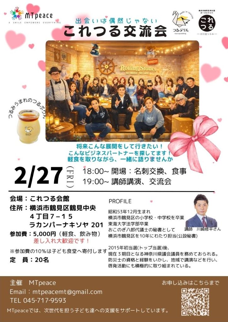 これつる交流会 2月27日