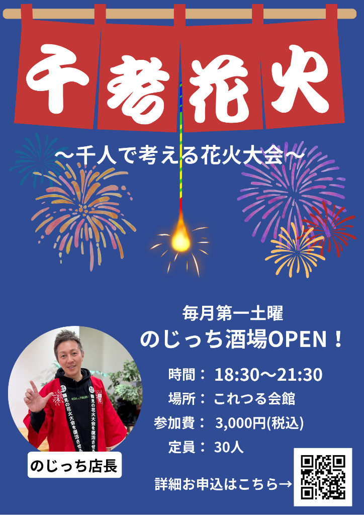 のじっち酒場 4月4日